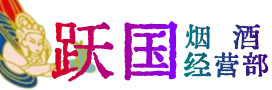 青岛烟酒回收:茅台酒,酒瓶,洋酒,名酒,冬虫夏草,老酒,青岛跃国烟酒经营部