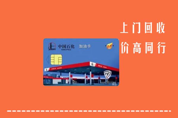高价求购：青岛回收加油卡