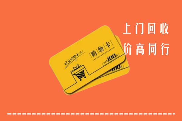 青岛回收购物卡